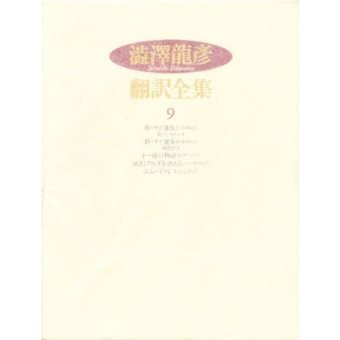 渋沢竜彦翻訳全集　９「新・サド選集　桃源社版　１」