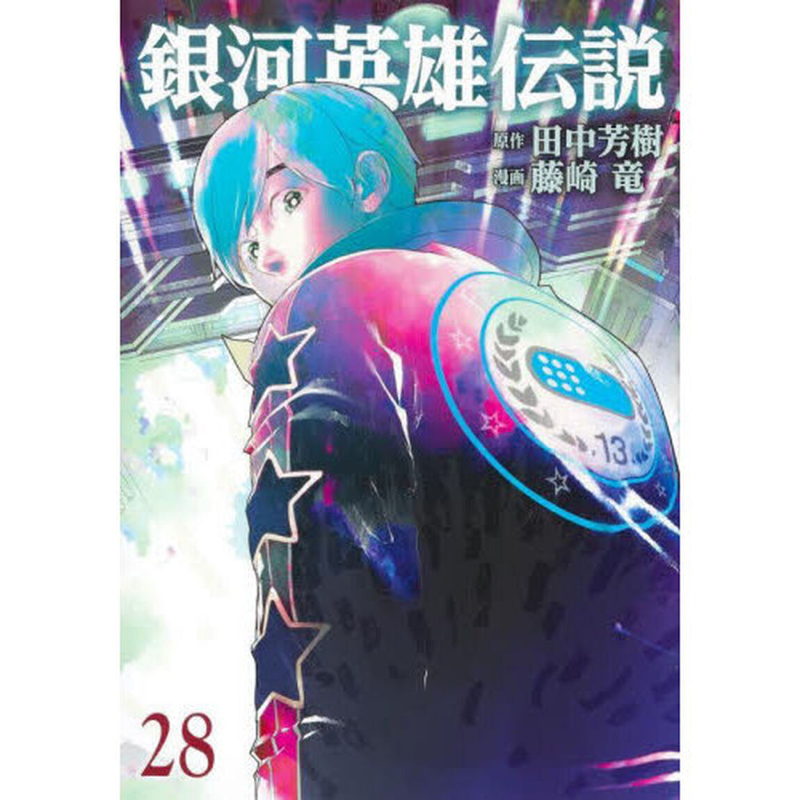 銀河英雄伝説　２８