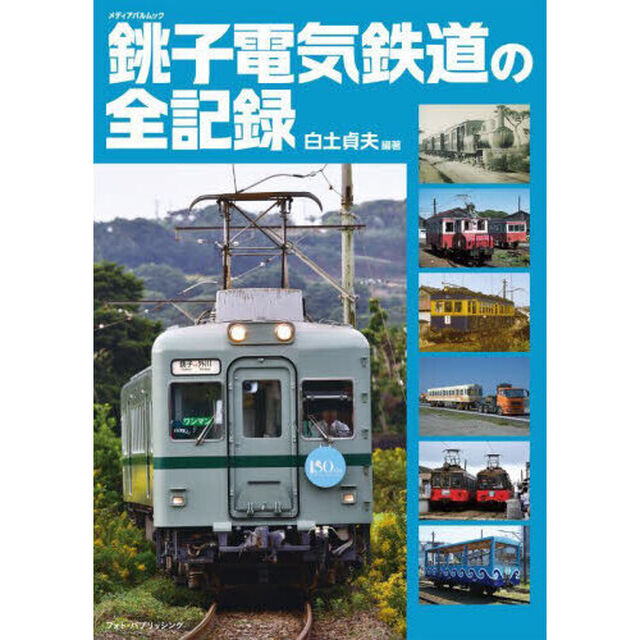銚子電気鉄道の全記録