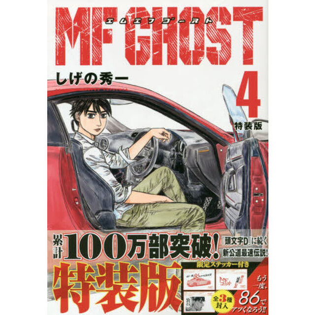MFゴースト 4 特装版