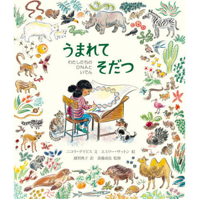 うまれてそだつ　わたしたちのＤＮＡといでん