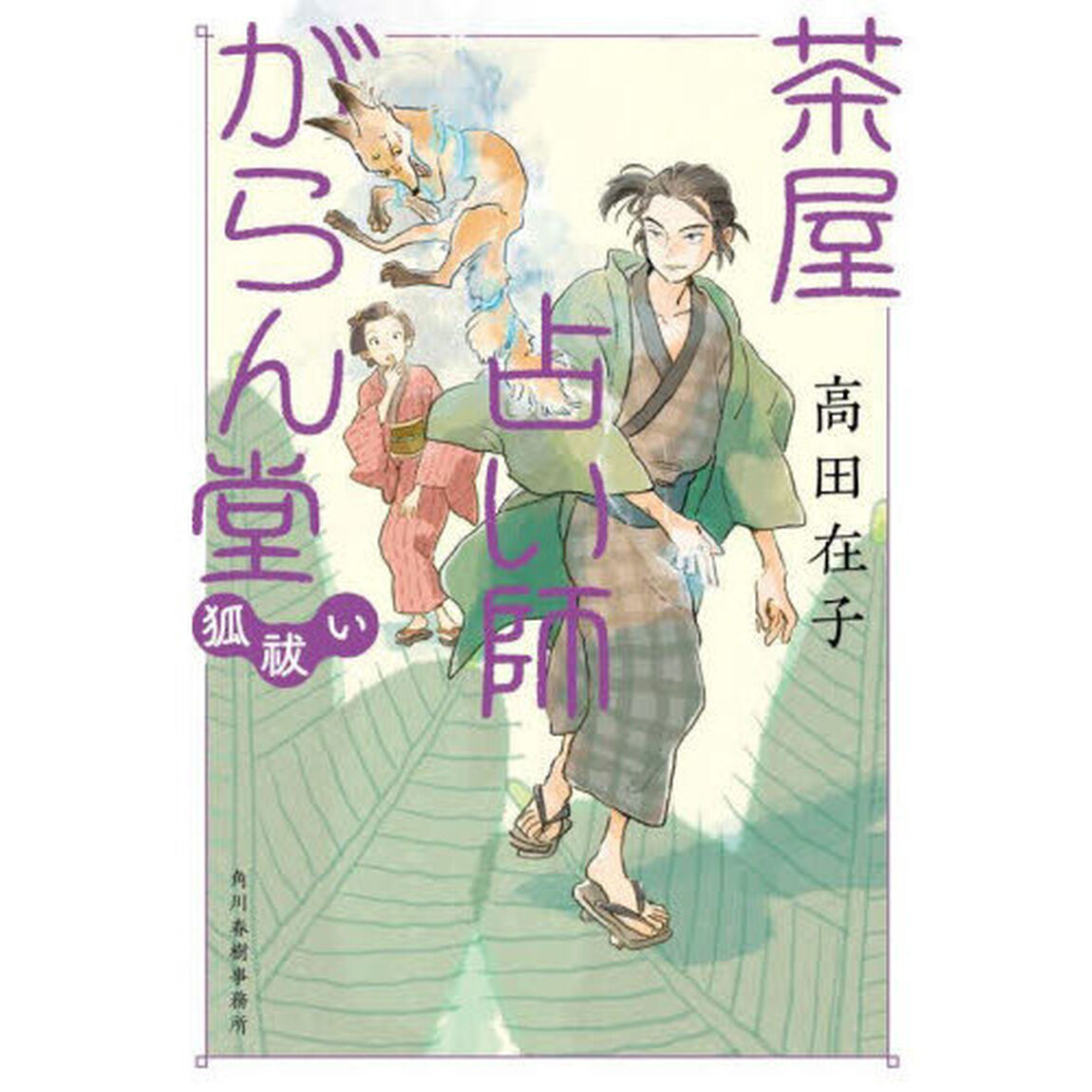 茶屋占い師がらん堂　〔４〕「狐祓い」