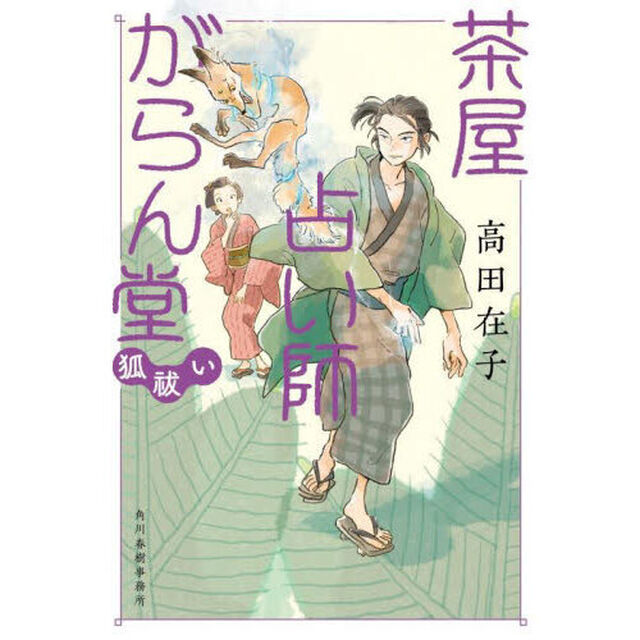 茶屋占い師がらん堂　〔４〕「狐祓い」