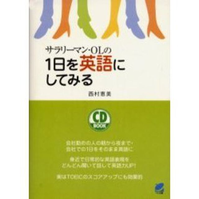 サラリーマン・ＯＬの１日を英語にしてみる　会社勤めの人の朝から夜まで・会社での１日をそのまま英語に