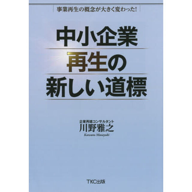 中小企業再生の新しい道標　事業再生の概念が大きく変わった！