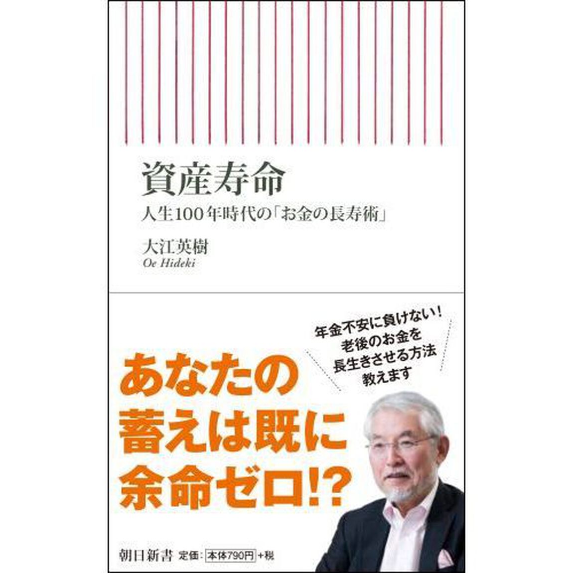 資産寿命　人生１００年時代の「お金の長寿術」