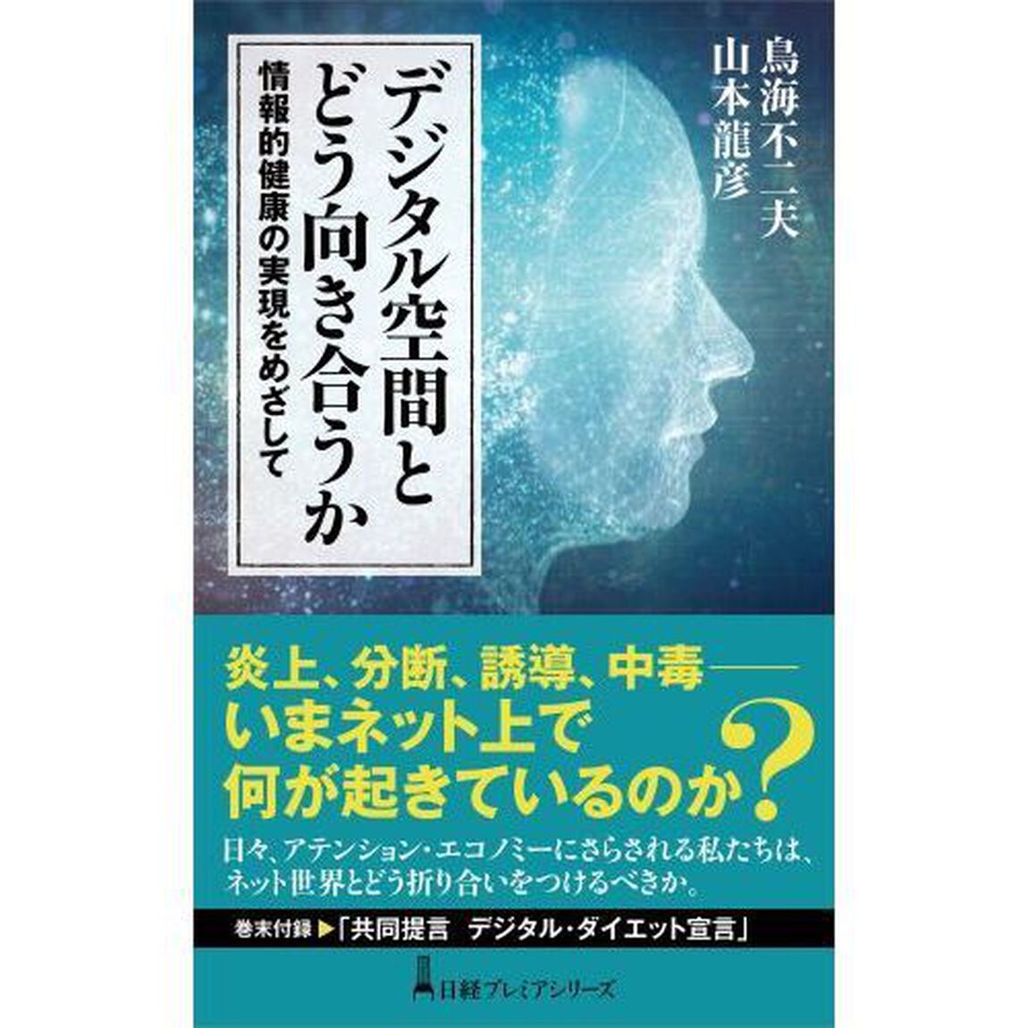 デジタル空間とどう向き合うか　情報的健康の実現をめざして