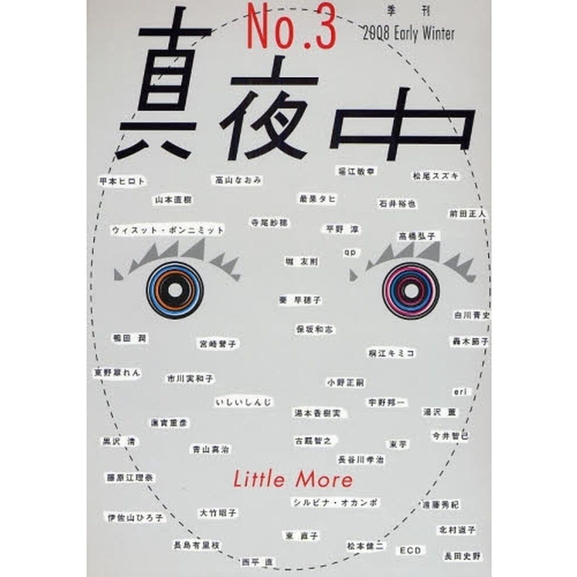 真夜中　Ｎｏ．３（２００８Ｅａｒｌｙ　Ｗｉｎｔｅｒ）