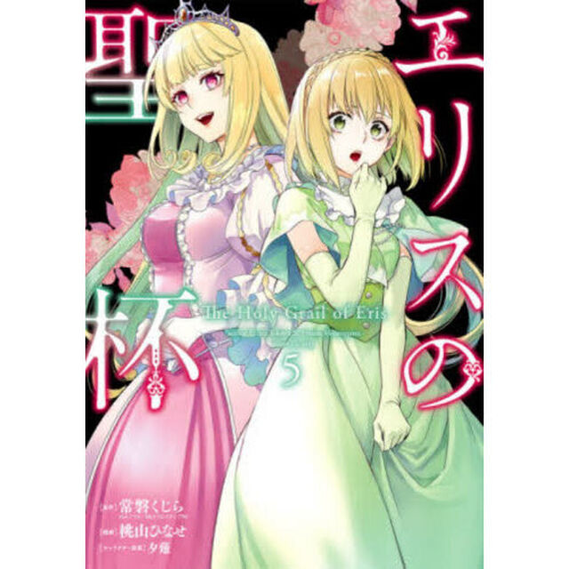 エリスの聖杯 5