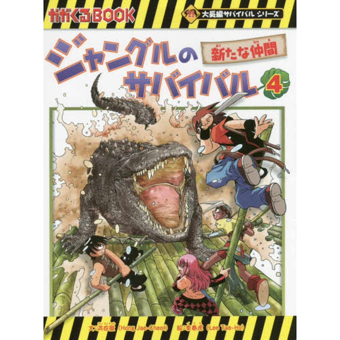 ジャングルのサバイバル　生き残り作戦　４「新たな仲間」