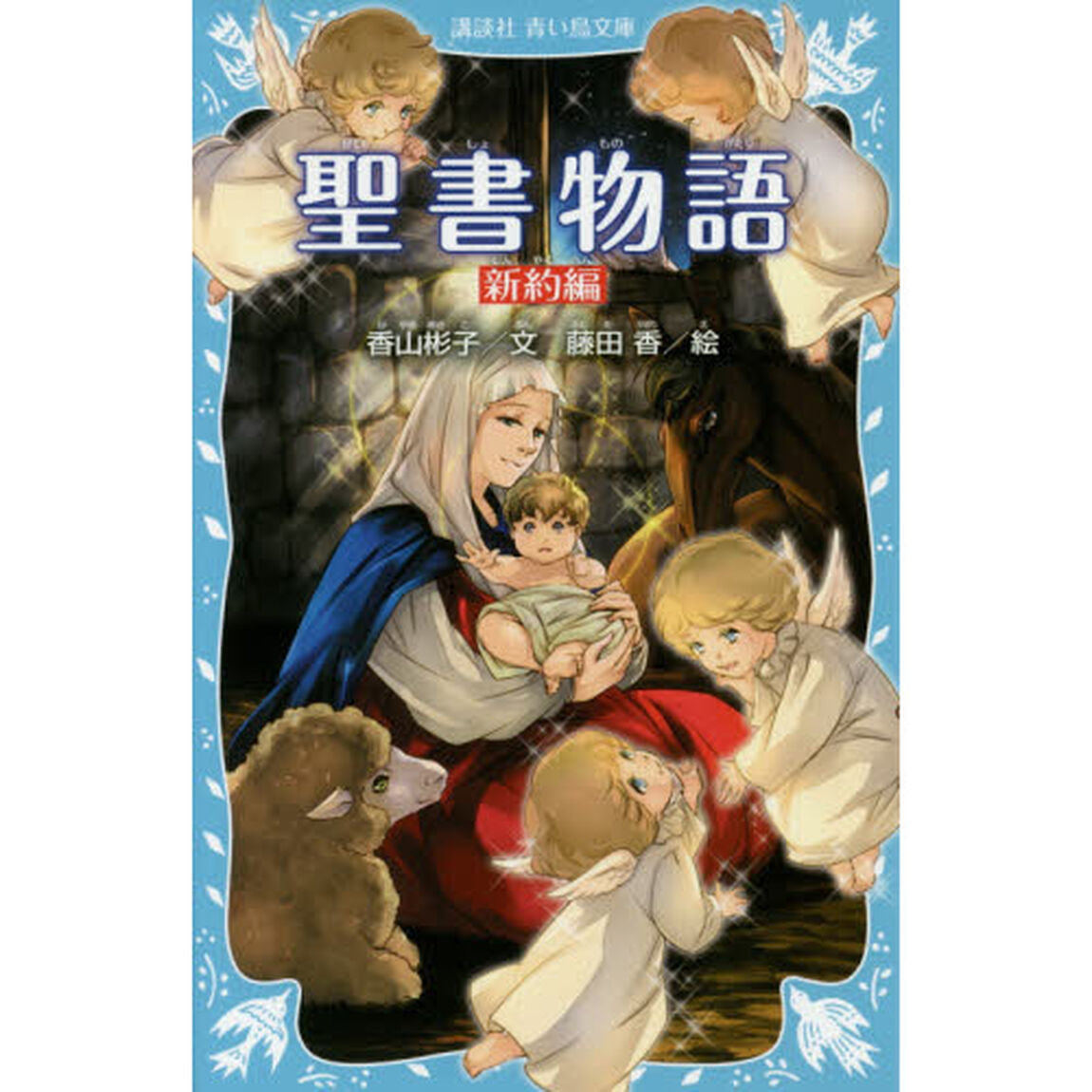聖書物語　新約編　新装版