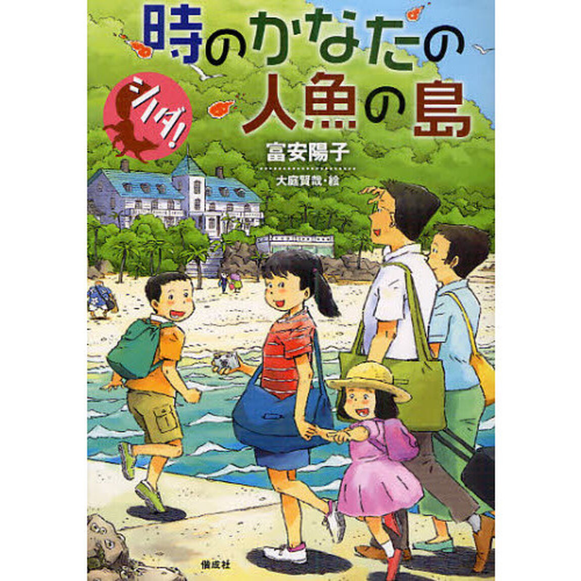 時のかなたの人魚の島