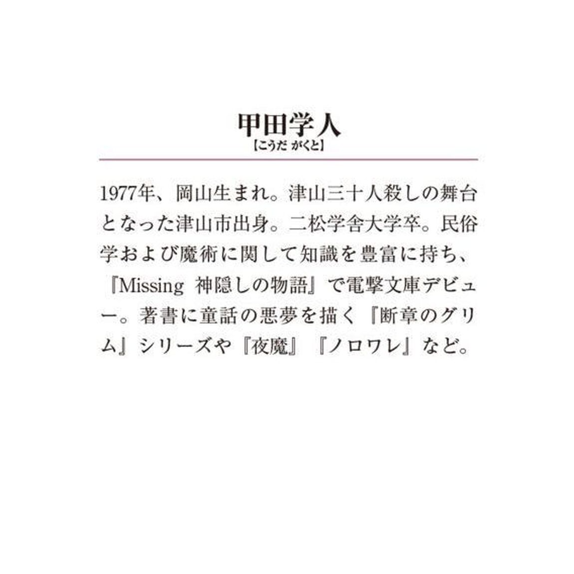 Ｍｉｓｓｉｎｇ　８「生贄の物語」