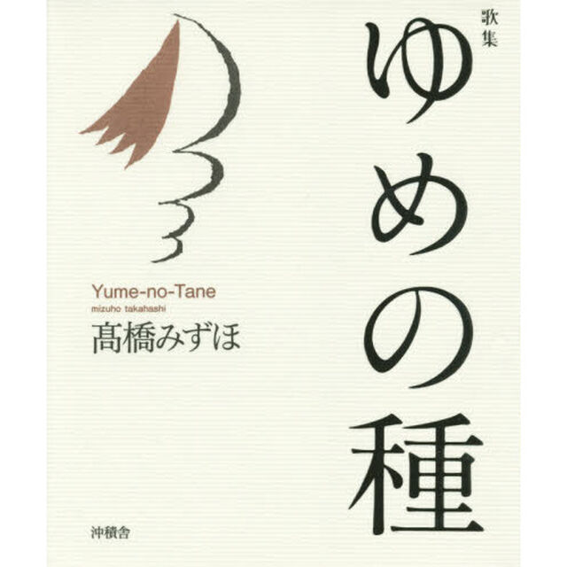 ゆめの種　歌集
