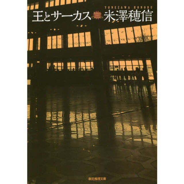 王とサーカス
