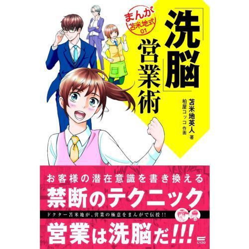 洗脳」営業術 (まんが苫米地式01) - 通販｜セブンネットショッピング