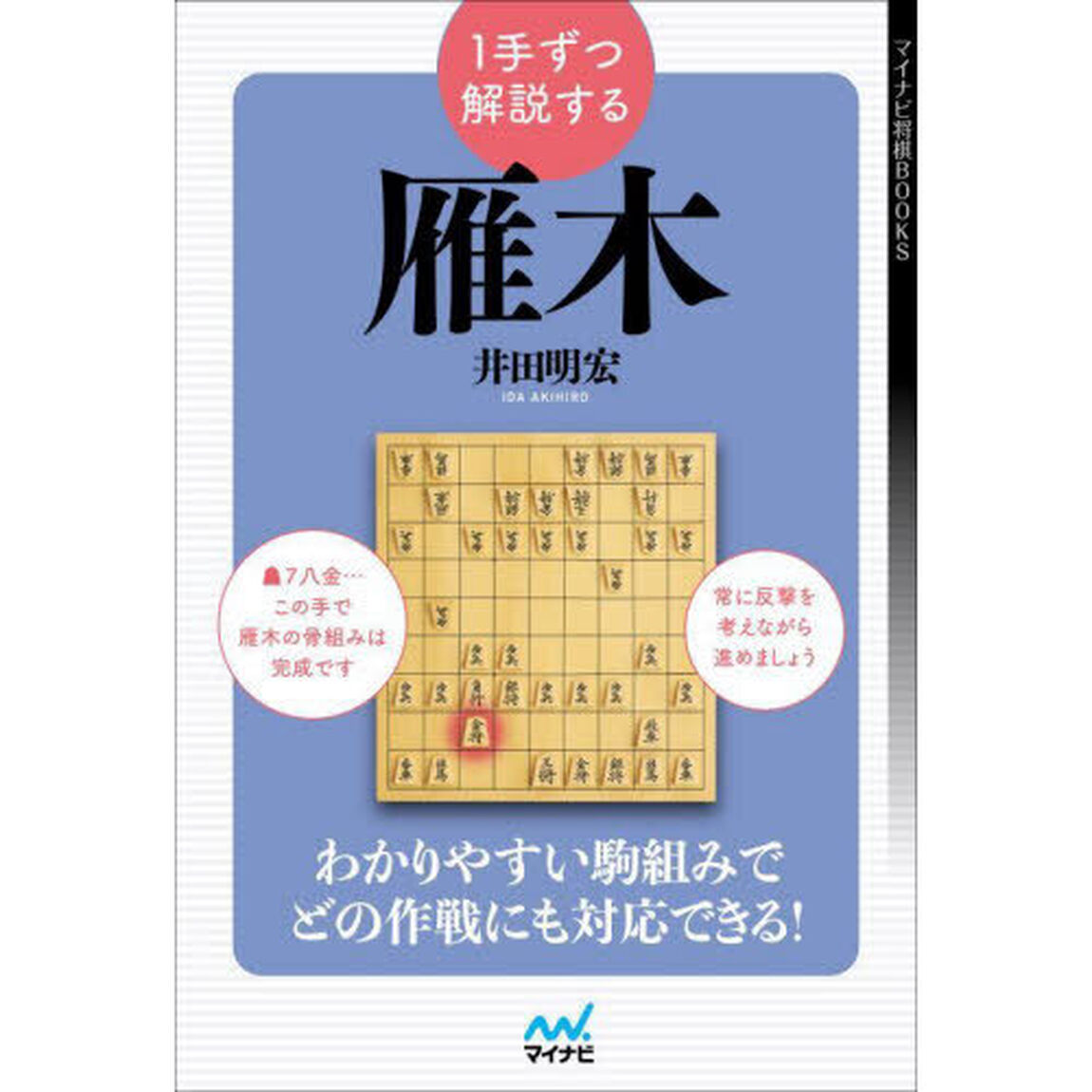 １手ずつ解説する雁木