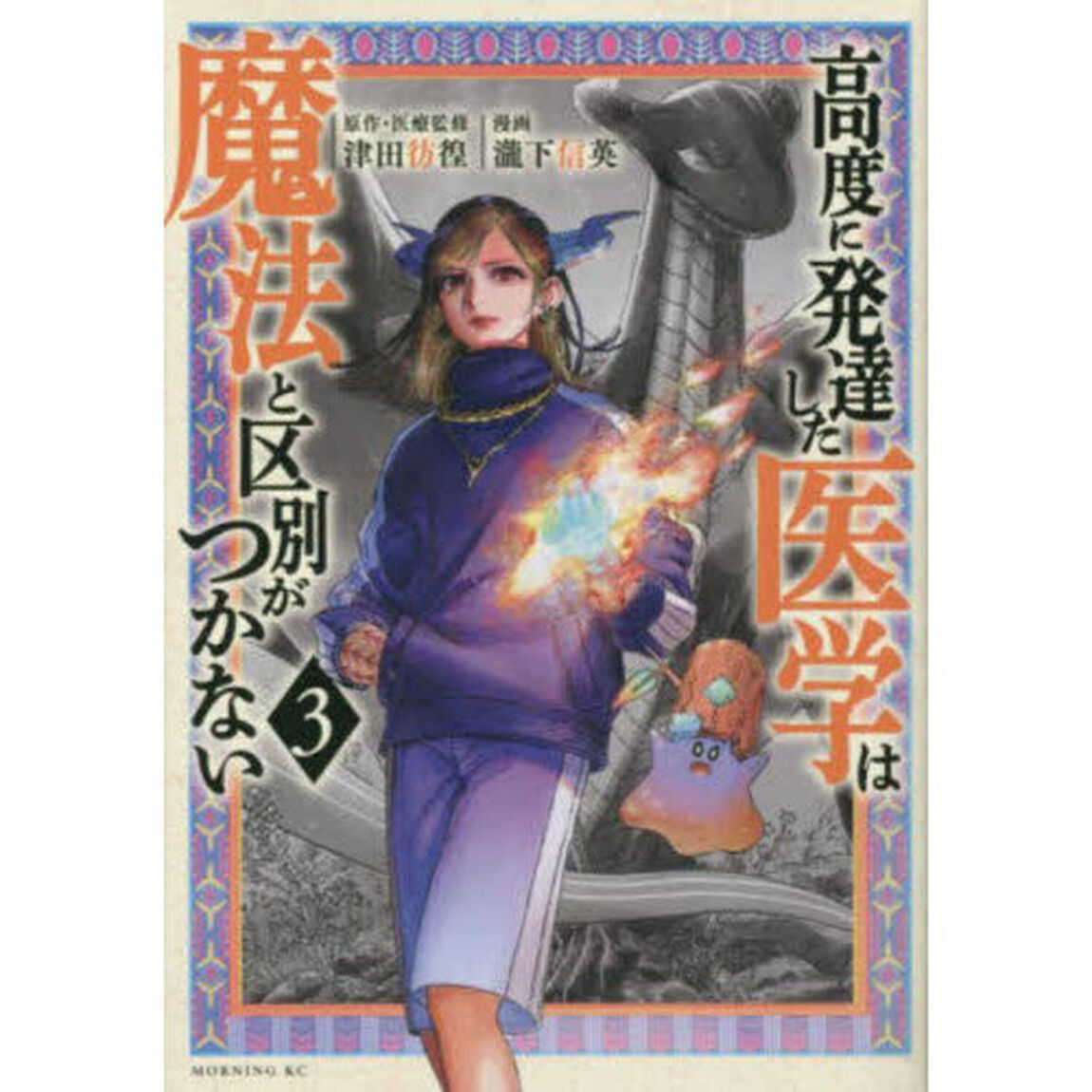高度に発達した医学は魔法と区別がつかない　３