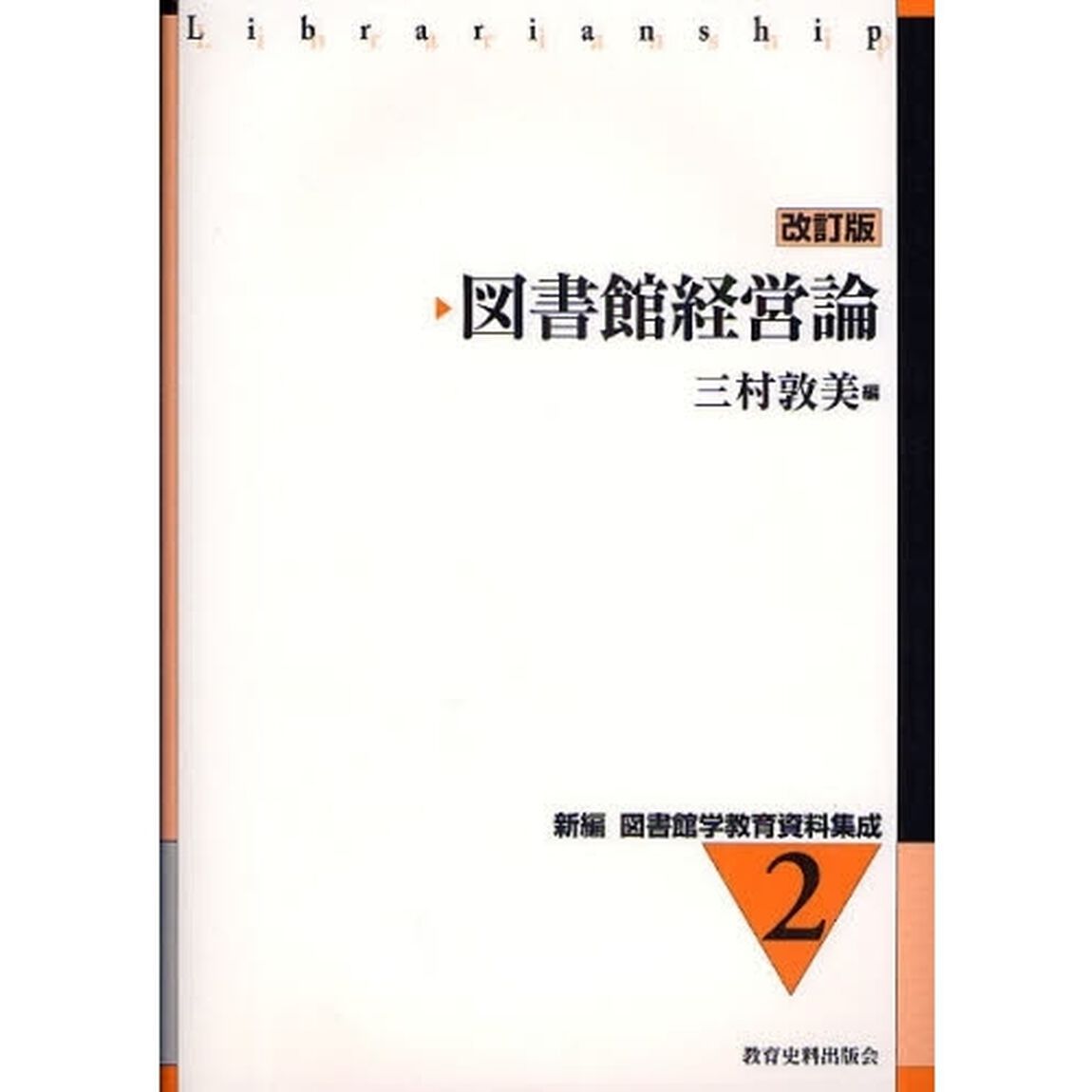 図書館経営論「改訂版」