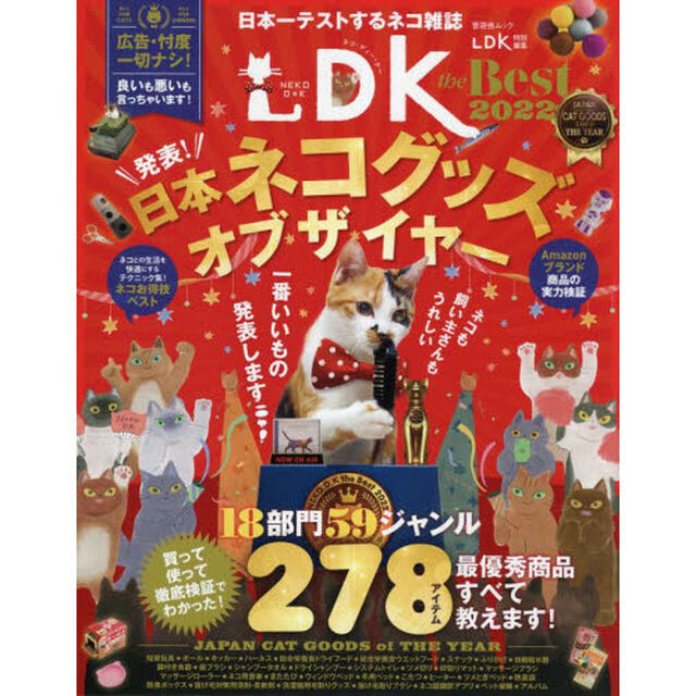 ネコＤＫ　ｔｈｅ　Ｂｅｓｔ　２０２２「最優秀ネコグッズ２７８商品すべて公開！」