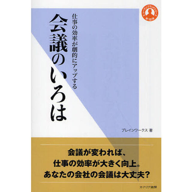 会議のいろは　仕事の効率が劇的にアップする