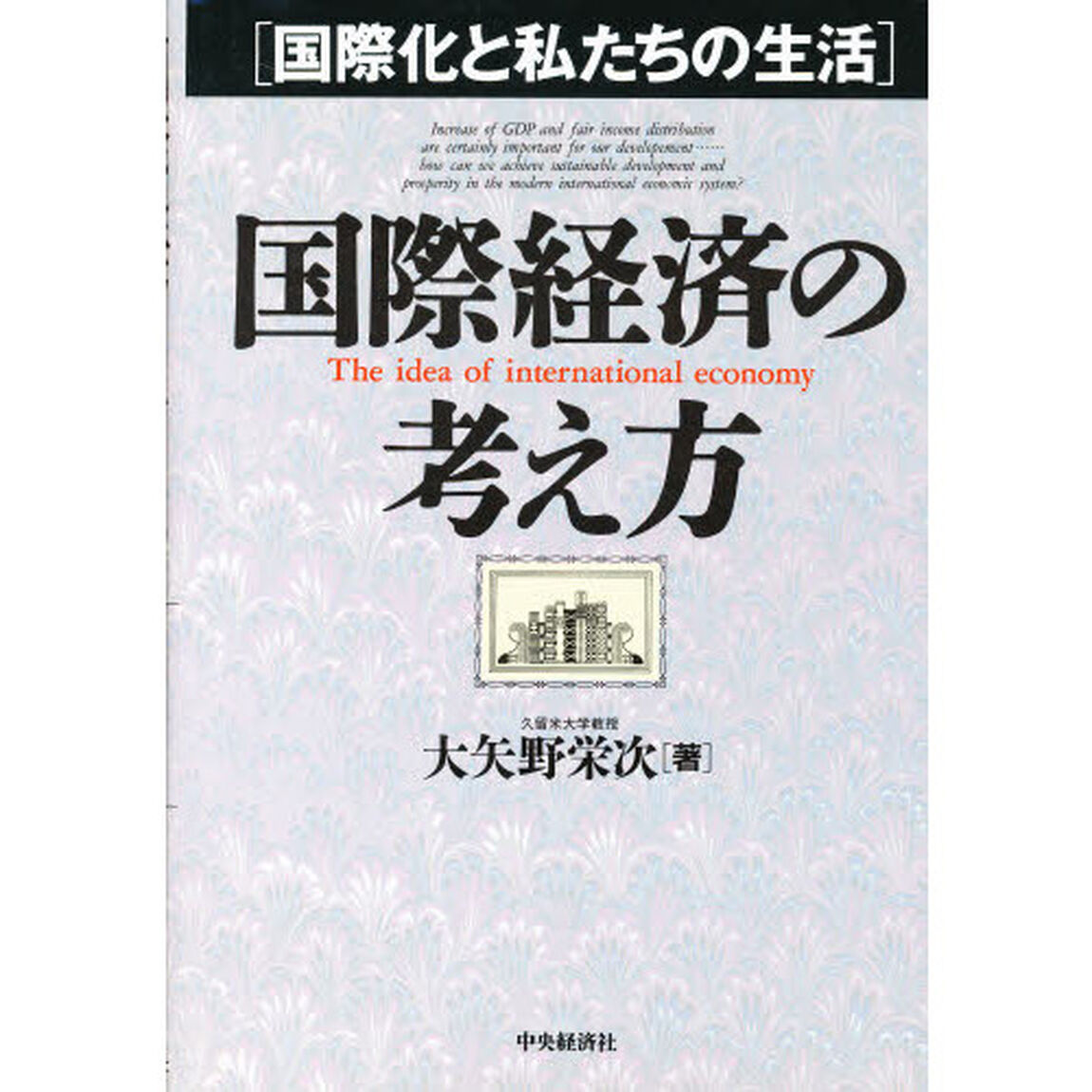 国際経済の考え方　国際化と私たちの生活