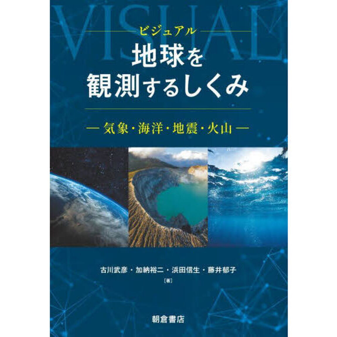 ビジュアル地球を観測するしくみ　気象・海洋・地震・火山