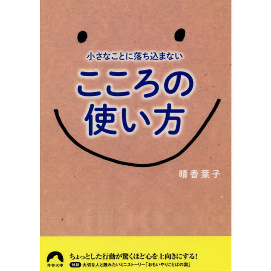 小さなことに落ち込まないこころの使い方