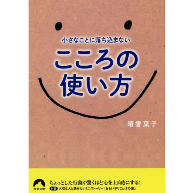 小さなことに落ち込まないこころの使い方