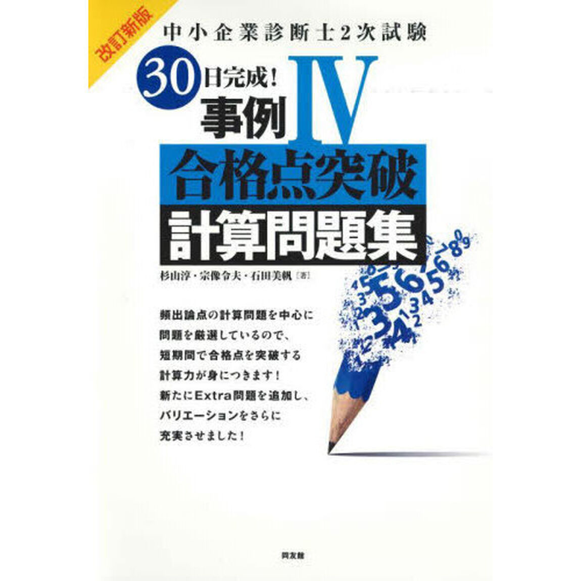 中小企業診断士２次試験３０日完成！事例４合格点突破計算問題集「改訂新版」