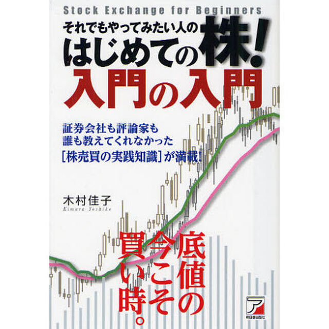 それでもやってみたい人のはじめての株！入門の入門