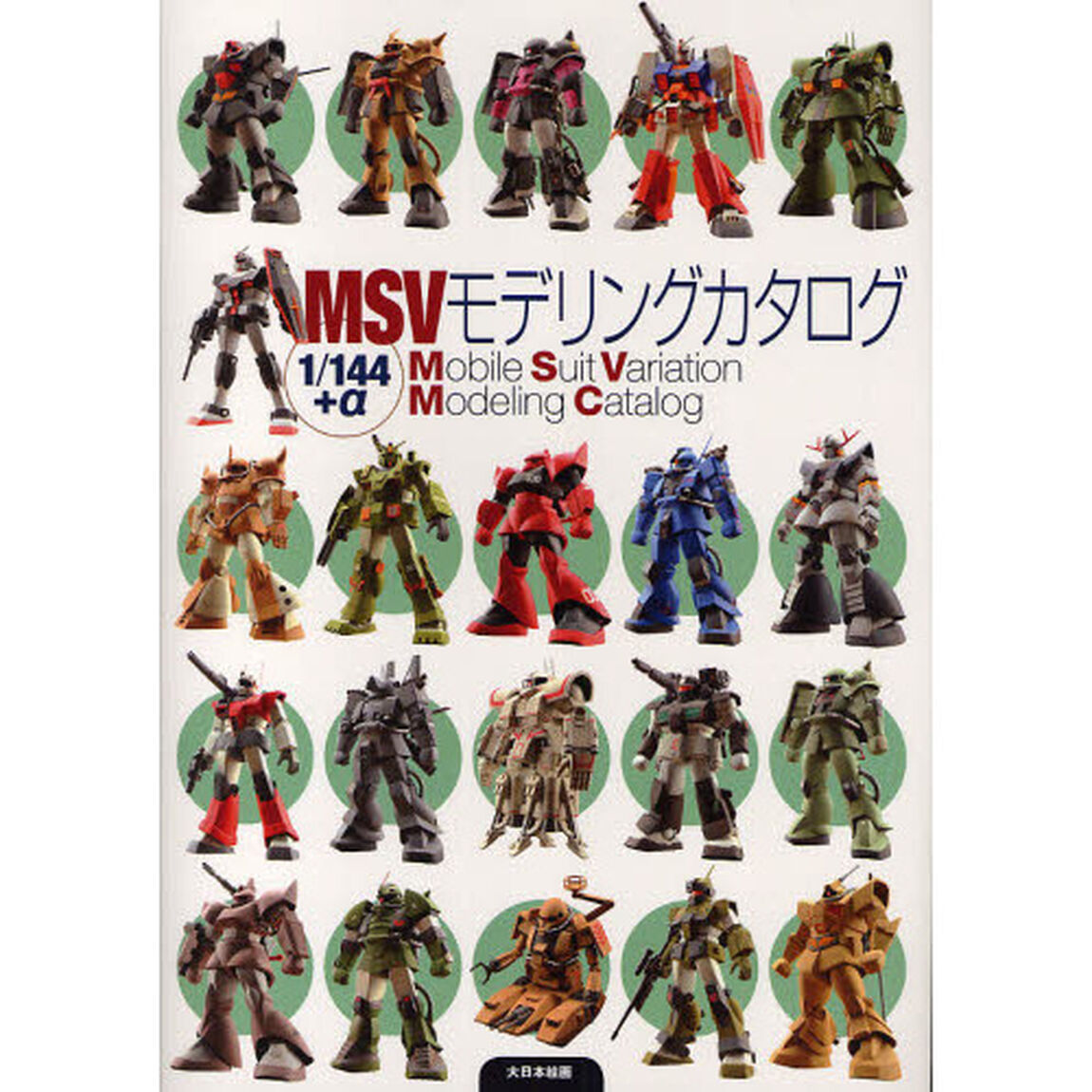 ＭＳＶモデリングカタログ　１／１４４＋&alpha;