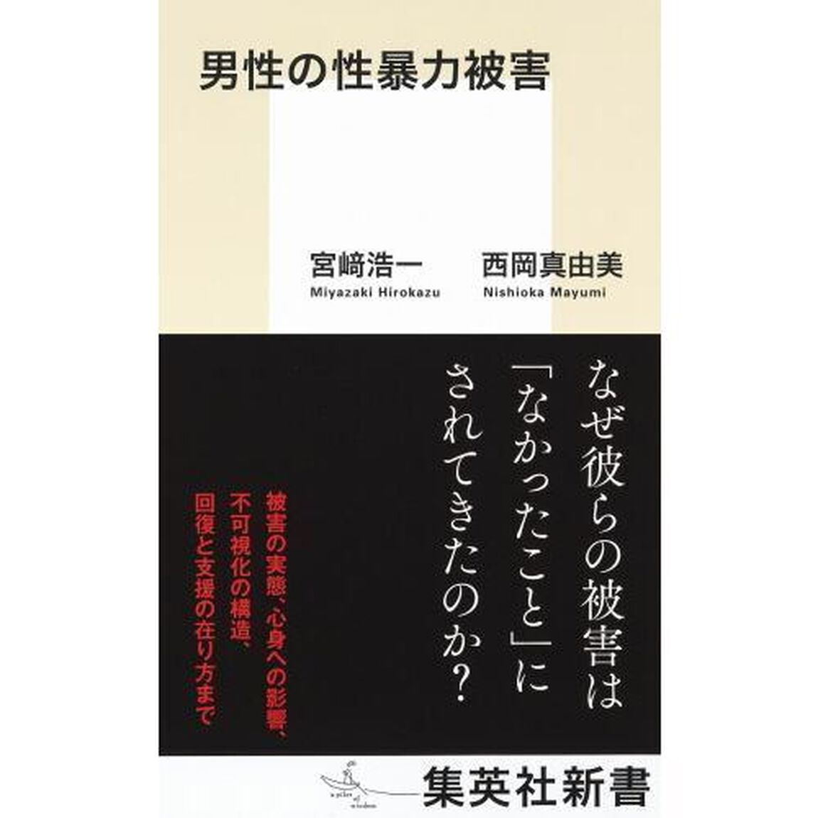 男性の性暴力被害