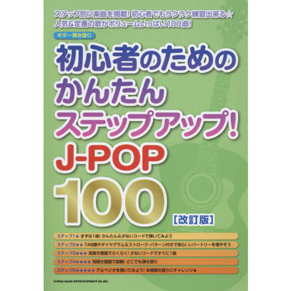初心者のためのかんたんステップアップ！Ｊ－ＰＯＰ１００「改訂版」