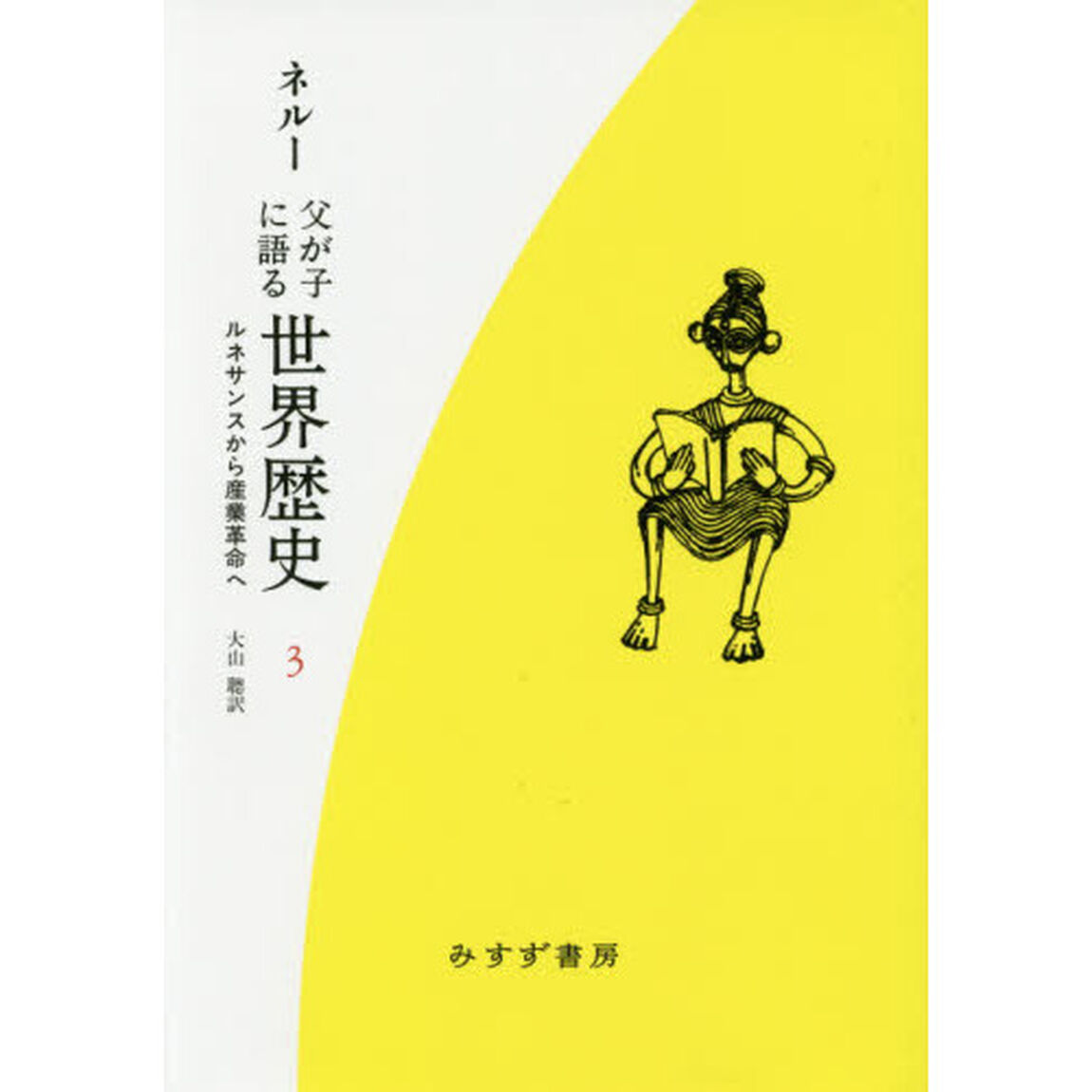 父が子に語る世界歴史　３　新装版「新版」「ルネサンスから産業革命へ」