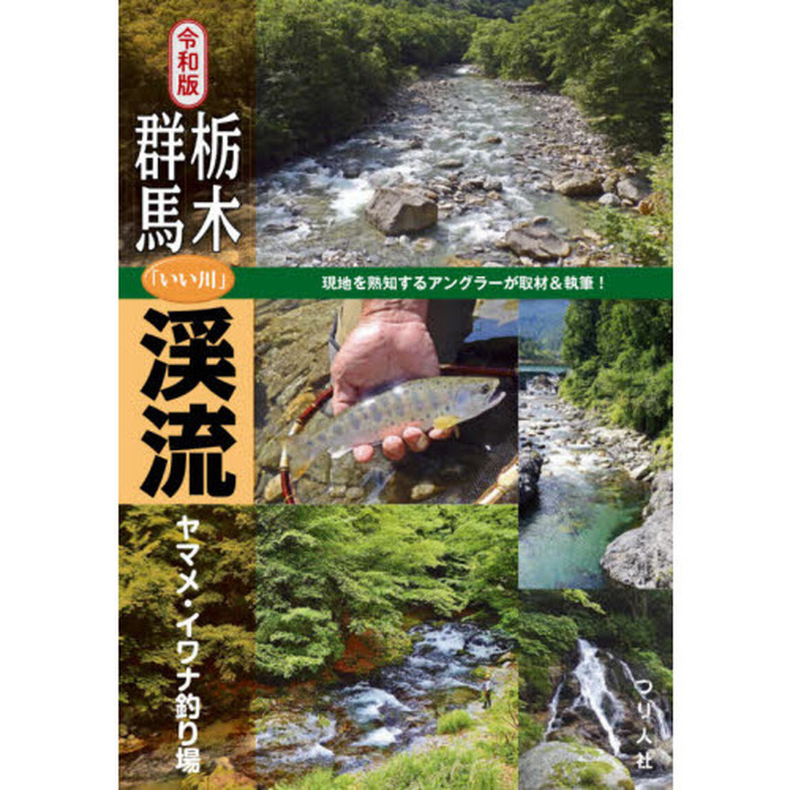 栃木・群馬「いい川」渓流ヤマメ・イワナ釣り場「令和版」