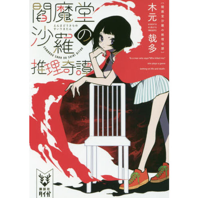 閻魔堂沙羅の推理奇譚