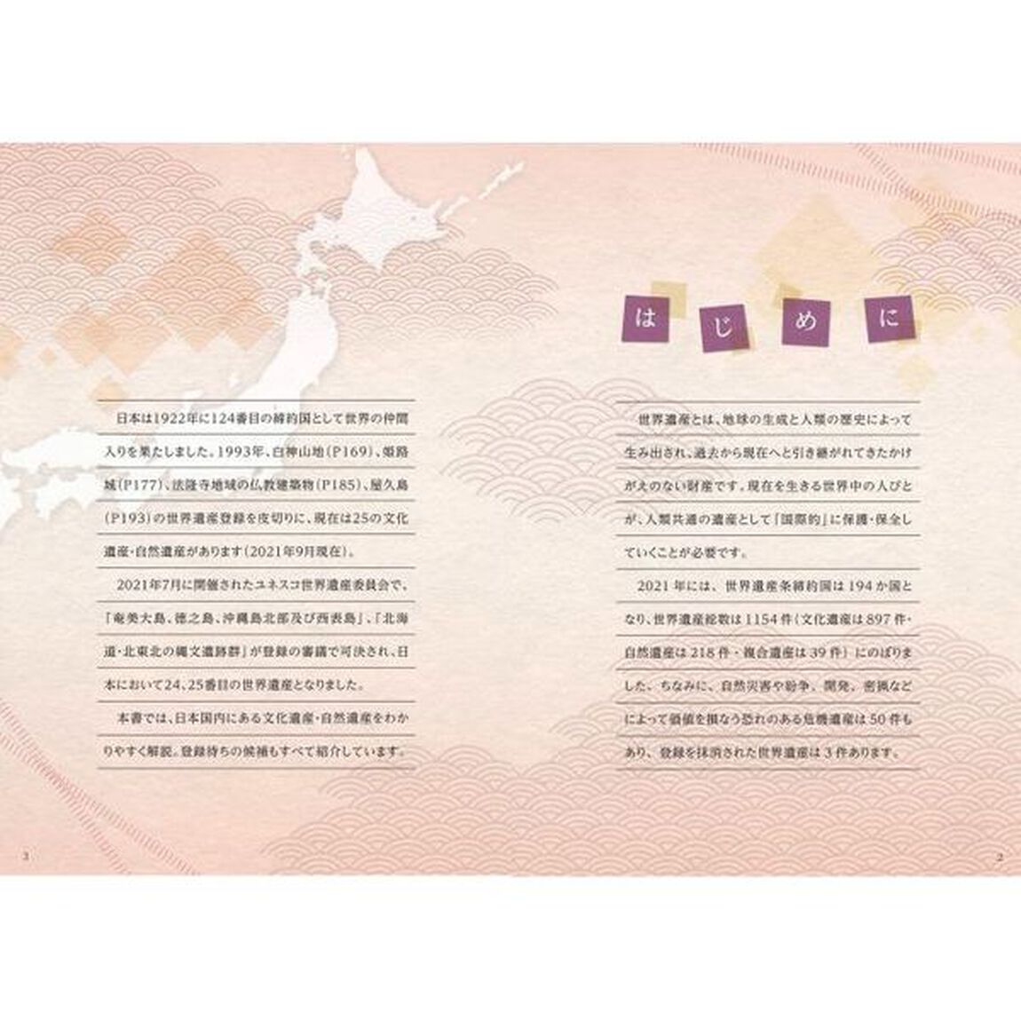 日本の世界遺産　ビジュアル版　パーフェクトガイド