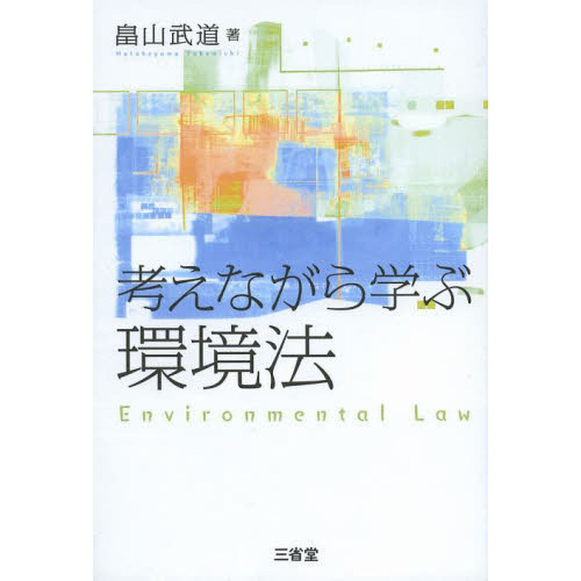 考えながら学ぶ環境法