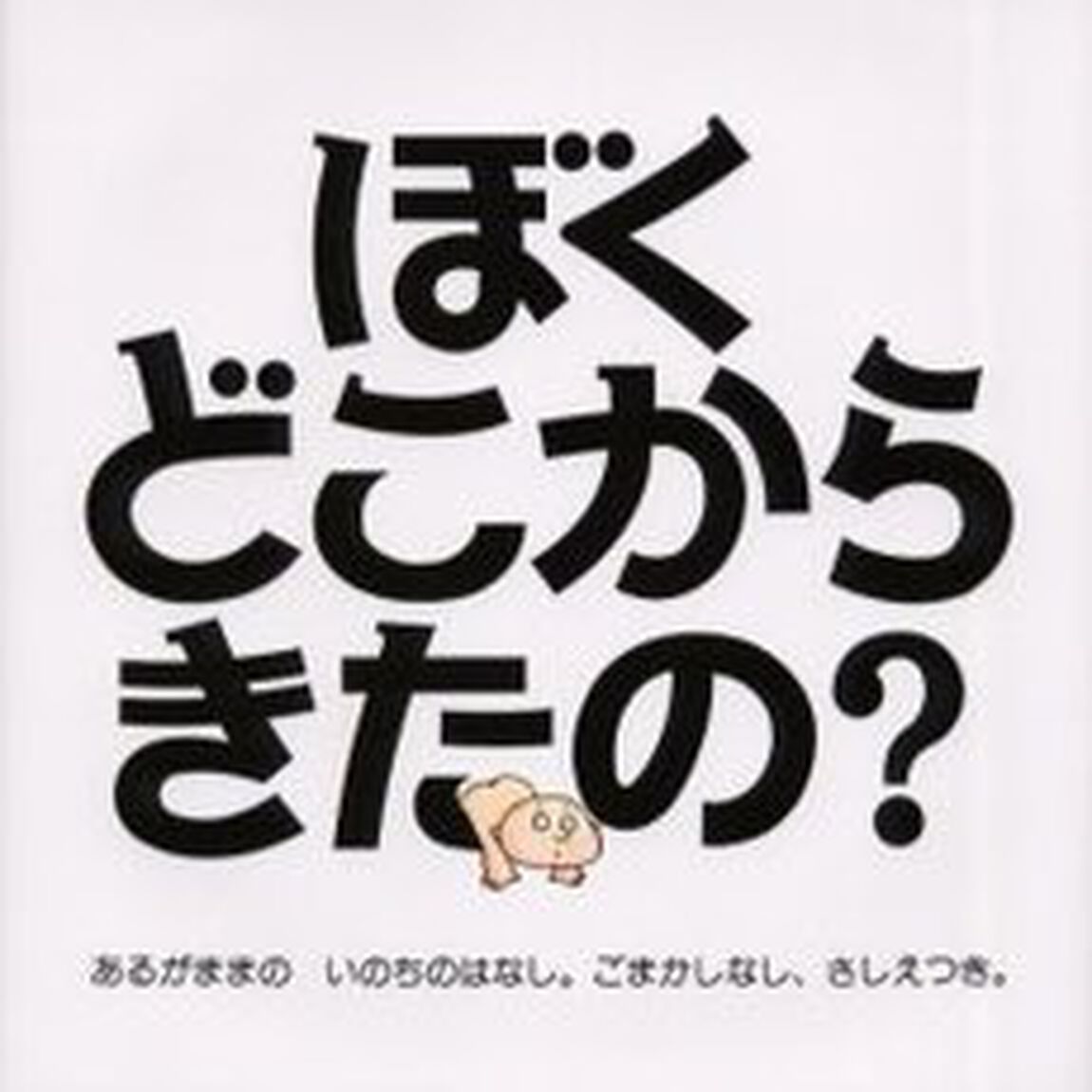 ぼくどこからきたの？　あるがままのいのちのはなし。ごまかしなし、さしえつき。　ハンディ版