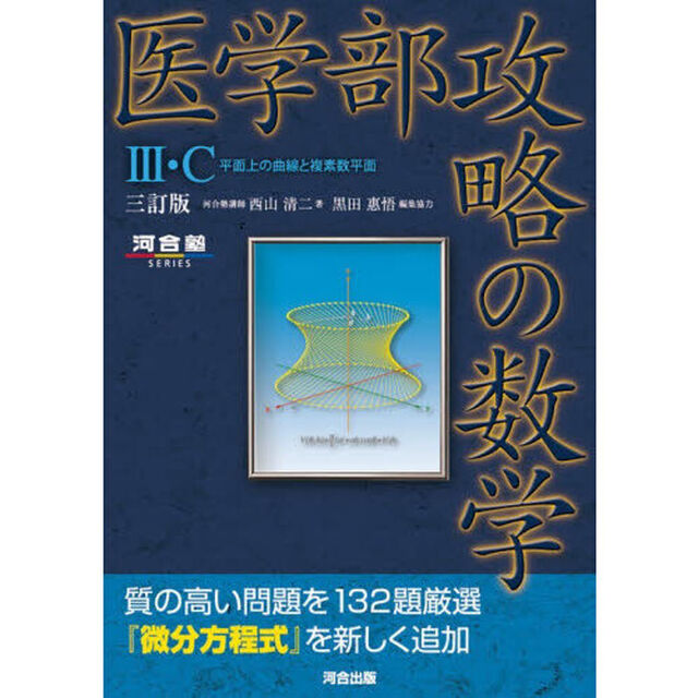 医学部攻略の数学３・Ｃ　平面上の曲線と複素数平面「３訂版」