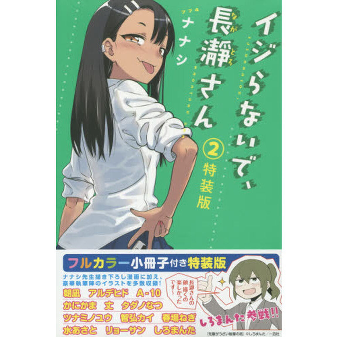 フルカラー小冊子付き　イジらないで、長瀞さん　特装版　２