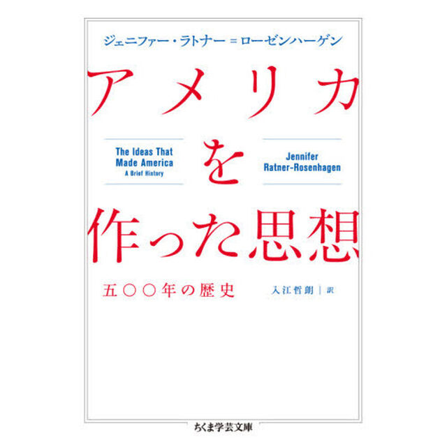 アメリカを作った思想　五〇〇年の歴史