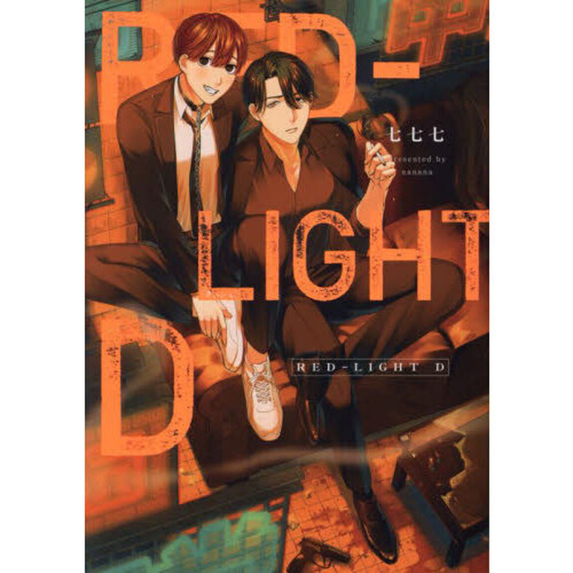 ＲＥＤ－ＬＩＧＨＴ　Ｄ