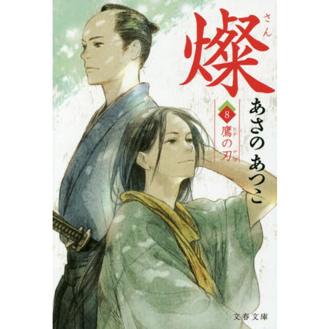 燦　８「鷹の刃」