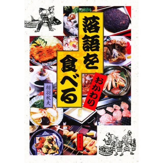 落語を食べる　おかわり