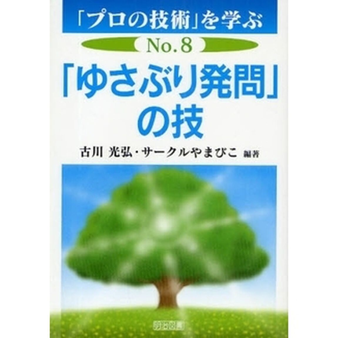 「プロの技術」を学ぶ　Ｎｏ．８「「ゆさぶり発問」の技」