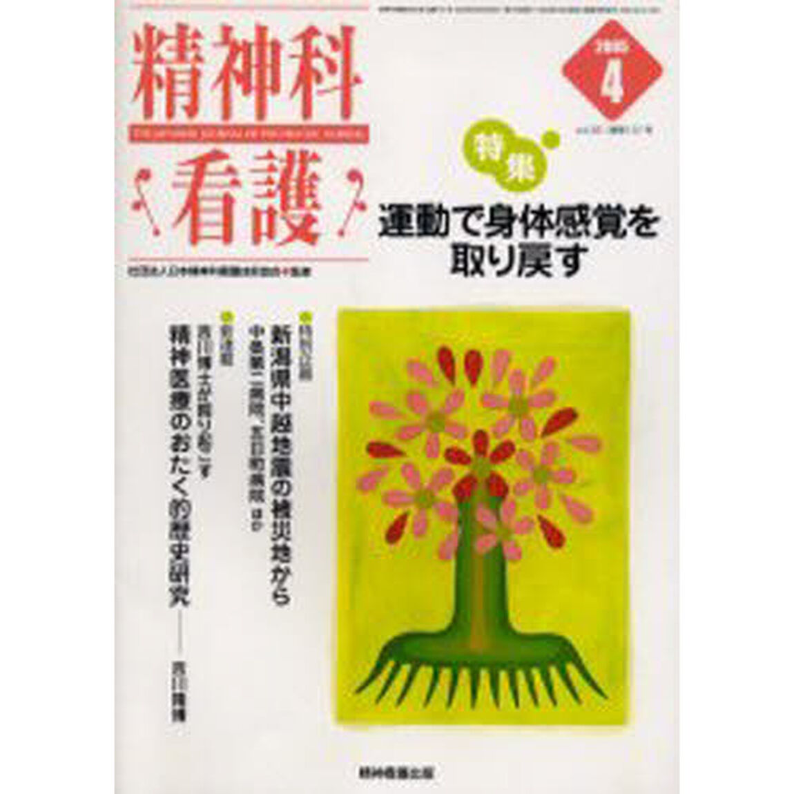 精神科看護　２００５－４「〈特集〉・運動で身体感覚を取り戻す」