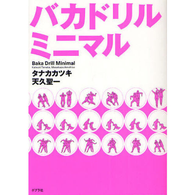 バカドリルミニマル