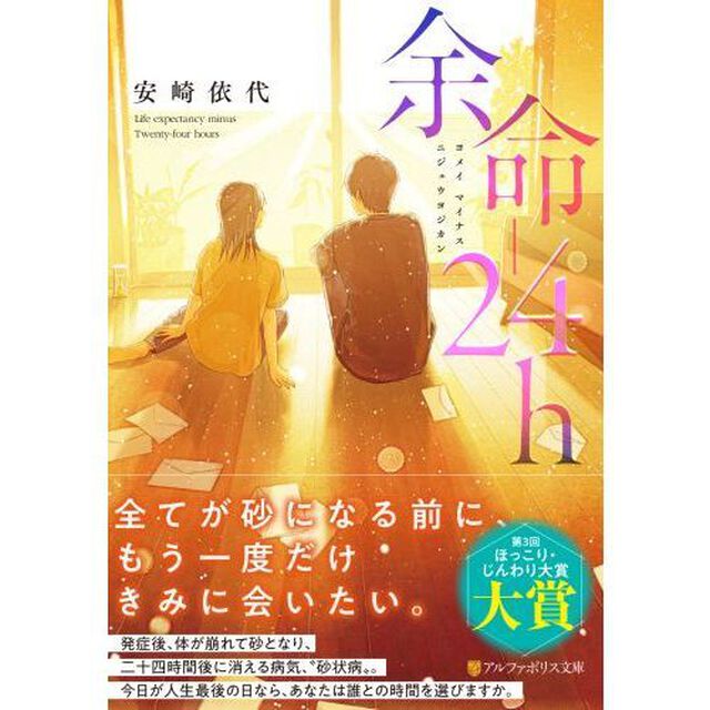 余命－２４ｈ（じかん）